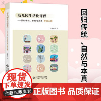 幼儿园生活化课程 回归传统 自然与本真 中班上册 花草园教育探索中国学前教育课程改革实际书籍 北京师范大学出版社 幼儿教