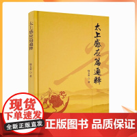 正版 太上感应篇通释 陆文荣著 宗教文化出版社 最高的善是大道 道教的神人感应 古代文献和道教经籍中的资料