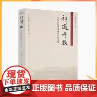 正版 祖道千秋:首届国际黄檗禅论坛论文集 孙国柱王启元能仁编 国际黄檗禅文化研究丛书 黄檗禅临济禅中华文化 宗教文化