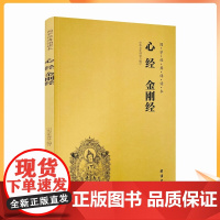 正版 心经金刚经 国学经典诵读本 中华文化讲堂编订 团结出版社 般若波罗蜜多心经 金刚般若波罗蜜经 佛说阿弥陀经 普