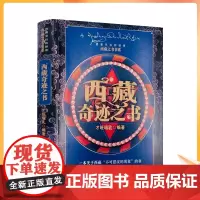 正版 西藏奇迹之书 才旺瑙乳编著香格里拉的秘密 西藏之书书系 一本关于西藏不可思议的现象的书 兰州大学出版社