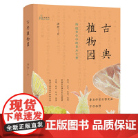 [5折.]古典植物园:传统文化中的草木之美(自然感悟丛书) 汤欢 著
