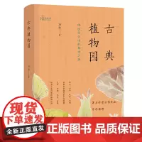 [5折.]古典植物园:传统文化中的草木之美(自然感悟丛书) 汤欢 著