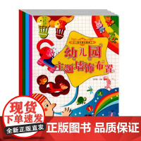 幼儿园环境创意美工主题墙饰创意手工节日布置区角设计环境布置全5册幼儿园手工制作教室布局创意主题墙门窗制作手工幼儿教师用书