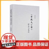 正版 《玄教大公案》研究与校注 邱清辉著 宗教文化出版社 玄教大公案与元代中期的全真南宗 三教融合 李道纯的宣道方式