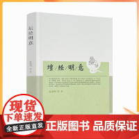 正版 坛经明意 温海明著 行由品第一 般若品第二 疑问品第三 定慧品第四 坐禅品第五 宗教文化出版社 现代化意义的中