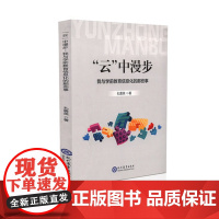 幼儿园教育随笔 云 中漫步---我与学前教育信息化的那些事孔震英现代教育
