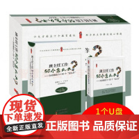 班主任工作50个怎么办为你细说5×50个这么办1个U盘+1卷图书套装 班级管理六大方面五十个教育建议班主任解决核心难题培