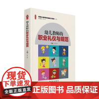 幼儿教师用书 幼儿教师的职业礼仪与规范 学前教育幼儿园教师专业用书书籍师德师风教师培养卓越幼儿教师的关键能力与素养丛书