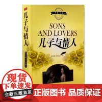 中英文对照 双语世界名著 儿子与情人 外国文学小说 Sons and Lovers[英]戴维·赫伯特·劳伦斯
