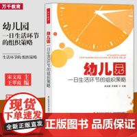 幼儿园一日生活环节的组织策略万千教育幼儿园教师用书学前教育 幼儿园评课备课 自主游戏书 观察儿童入园环节中的常规要求指