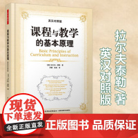 课程与教学的基本原理(英汉对照版) (美)拉尔夫·泰勒