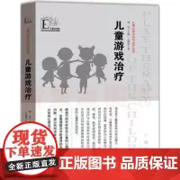 儿童心理咨询与治疗丛书 儿童游戏治疗 儿童心理学孩子健康问题解决方案 老师通过游戏心理解决方案辅导书 教师家长教育工作用