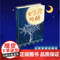 [微瑕不退不换]会生长的桥 刘华著 儿童文学 中国近代长篇小说