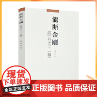 正版 能断金刚 般若不二慧 刘泽亮著 宗教文化出版社288页 经文释读经义会解佛学与人文学术文丛