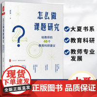 怎么做课题研究给教师的40个教育科研建议费岭峰 小学教师专业发展 一线教师课题研究实践教师如何做 小课题研究指导研究实践