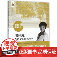 张桂蕊与语文拓展式教学 教育家成长丛书 中学语文课教育教学指导 教育理论 教师用书 名师课堂 北京师范大学出版社