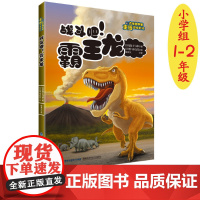 [店]战斗吧 霸王龙 跟古生物学家重返恐龙时代 2022年福建省暑假读一本好书 暑期小学 1-2年级书目 课外阅读