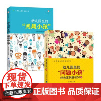 幼儿园里的“问题小孩 经典案例解析50例 幼儿园里的“问题小孩” 幼儿教师培训指导用书幼教专业书籍幼儿问题行为矫正 新