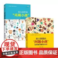 幼儿园里的“问题小孩 经典案例解析50例 幼儿园里的“问题小孩” 幼儿教师培训指导用书幼教专业书籍幼儿问题行为矫正 新