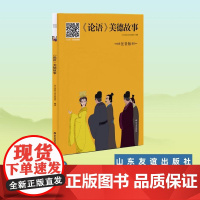 [山东友谊出版社]《论语》美德故事 注音版