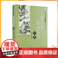 正版 道乡集陆地仙经合集 董沛文主编 唐山玉清观道学文化丛书 宗教文化出版社217页