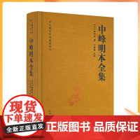 正版 中峰明本全集-中土佛学大师著述选刊(元)释明本 天目中峰和尚广录天目明本禅师杂录幻住庵清规 727页