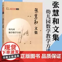 张慧和文集:幼儿园数学教学方法 学前教育家文库 教育理论教师用书 幼儿园学前教育图书籍 幼小衔接课程指引