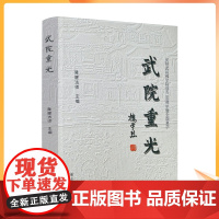 正版 武院重光:庆祝武昌佛学院创办100周年暨全面复学 隆醒主编 宗教文化出版社377页