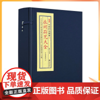 正版 辰州符咒大全 子部珍本备要第079 辰州符咒大全 1函4册全 九州出版社