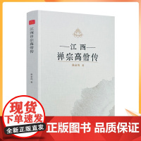 正版 江西禅宗高僧传 陈金凤著 宗教文化出版社482页