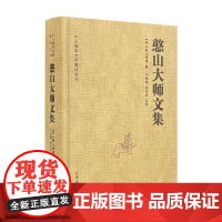 全新正版 憨山大师文集 锁线精装 九州出版社圆觉经直解金刚经决疑心经直说妙法莲花经击节首楞严经玄镜起信论直解老子道德