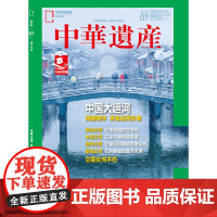 [中国大运河专辑 ][]中华遗产杂志 2022年7月
