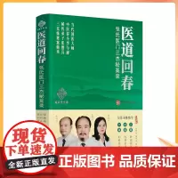 正版 医道回春:张氏医门三杰秘案录 张胜兵 张利兵 张利芳著 华龄出版社当代国医大师 中医泰斗李金勇秘传弟子秘案精华