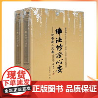 正版 佛法修证心要上下册 元音老人文集 宗教文化出版社 略论明心见性 心经抉隐 修法修证心要问答集 楞严要解 中有成
