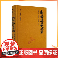 正版 南岳慧思全集-中土佛学大师著述选刊(南北朝)慧思著 随自意三昧 诸法无争三昧法门 法华经安乐行义 大乘止观法门