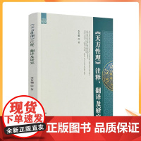 正版 《天方性理》注释翻译及研究 季芳桐著 宗教文化出版社273页