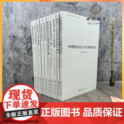 正版 [无外函]宗教工作应知应会丛书 全十册 宗教文化出版社