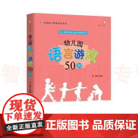 幼儿园语言游戏50例 幼儿园游戏自主操作指导丛书 幼儿园教师教学 学前教育专业书籍用书 梦山书系幼儿园教师必读书籍 教