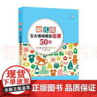 幼儿园五大领域精选说课50例 幼儿园说课稿案例 幼儿园教育书籍教学设计 幼儿教师指导用书学前教育专业书籍福建教育出版社