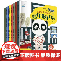 儿童安全教育绘本图画书全8册 3-6岁宝宝自我保护意识系列幼儿园老师小班中班启蒙早教书籍幼儿读物睡前故书亲子共读