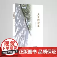 [店]光阴的故事 中国当代散文 平民视野、群众观点、感性思维与人文情怀