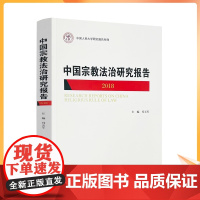 正版 中国宗教法治研究报告.2018 冯玉军主编 宗教文化出版社336页