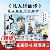 [赠海报+透卡+贴纸+书签]凡人修仙传壹 忘语著 B站授权漫画