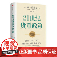 [2022诺贝尔经济学奖] 21世纪货币政策 伯南克新作 伯南克论大萧条 灭火 金融的本质 行动的勇气
