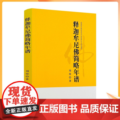正版 释迦牟尼佛简略年谱 刘荣著 宗教文化出版社145页