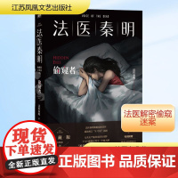 法医秦明 偷窥者 江苏凤凰文艺出版社 法医秦明 著