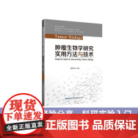 [店]肿瘤生物学研究实用方法与技术 医学
