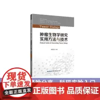 [店]肿瘤生物学研究实用方法与技术 医学