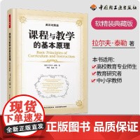 课程与教学的基本原理 英汉对照版(美)泰勒 拉尔夫泰勒 现代教育课程理论 中国轻工业出版社